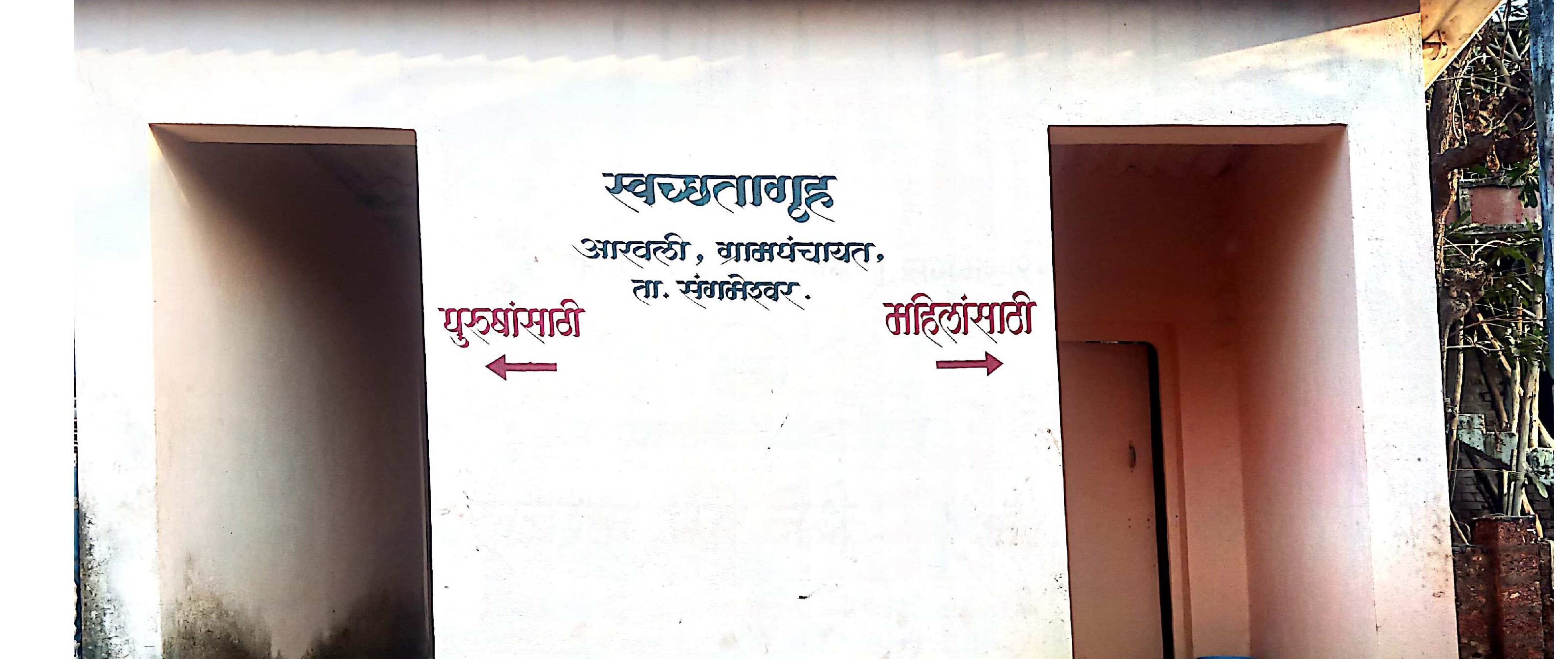 स्वच्छ भारत मिशन अंतर्गत आरवली येथे स्वच्छतागृह उभारले